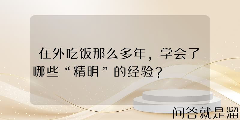 在外吃饭那么多年，学会了哪些“精明”的经验？