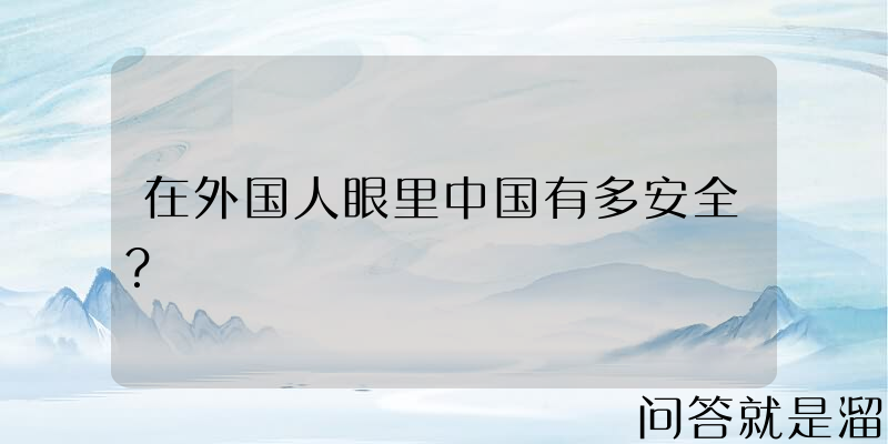 在外国人眼里中国有多安全？