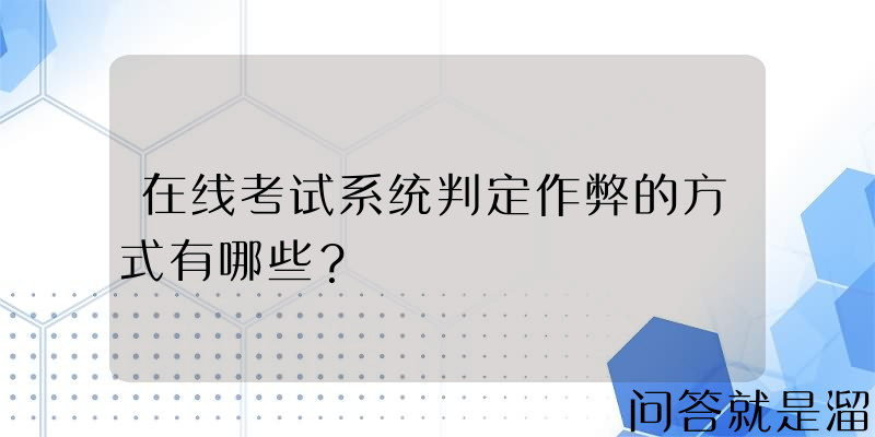 在线考试系统判定作弊的方式有哪些？