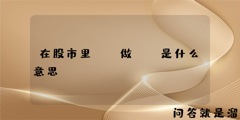 在股市里，“做T”是什么意思？