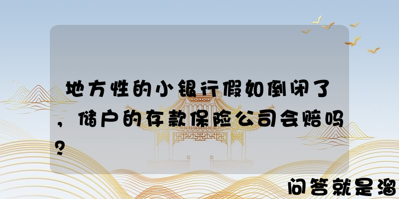 地方性的小银行假如倒闭了，储户的存款保险公司会赔吗？