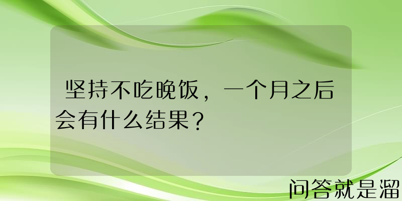 坚持不吃晚饭，一个月之后会有什么结果？