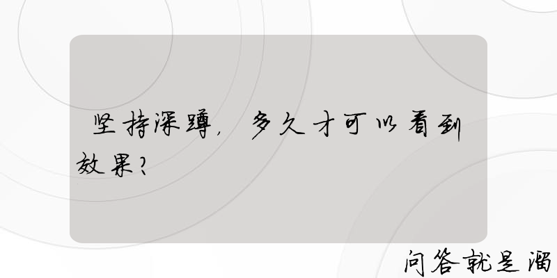 坚持深蹲，多久才可以看到效果？