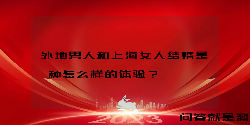 外地男人和上海女人结婚是一种怎么样的体验？