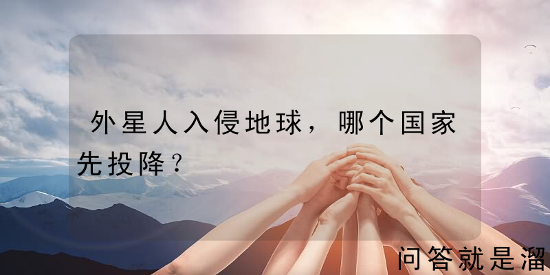 外星人入侵地球，哪个国家先投降？