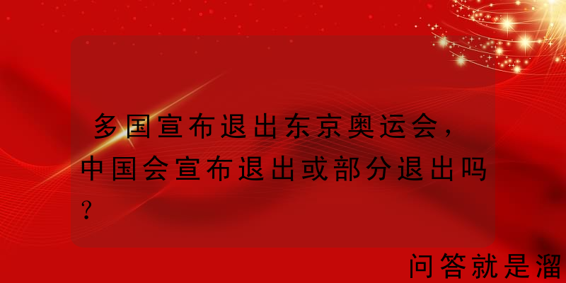 多国宣布退出东京奥运会，中国会宣布退出或部分退出吗？