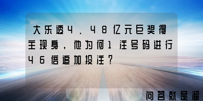 大乐透4.48亿元巨奖得主现身，他为何1注号码进行46倍追加投注？