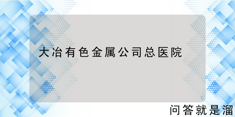 大冶有色金属公司总医院