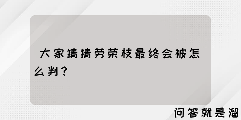 大家猜猜劳荣枝最终会被怎么判？