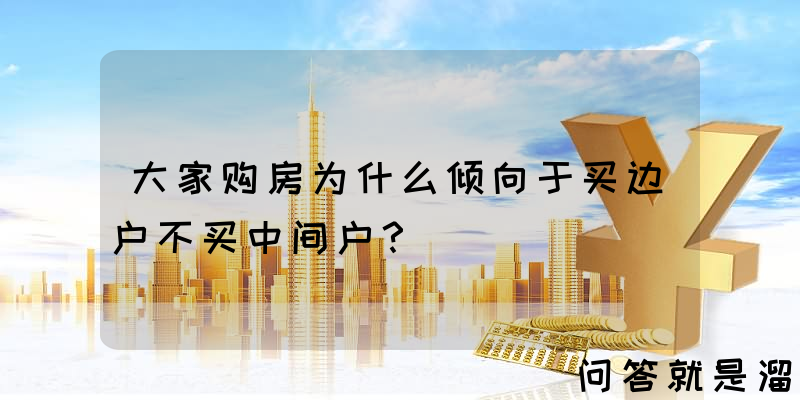 大家购房为什么倾向于买边户不买中间户？