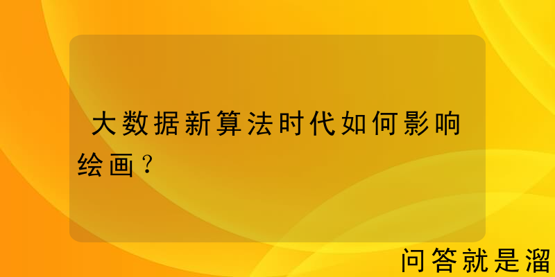 大数据新算法时代如何影响绘画？