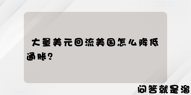 大量美元回流美国怎么降低通胀？