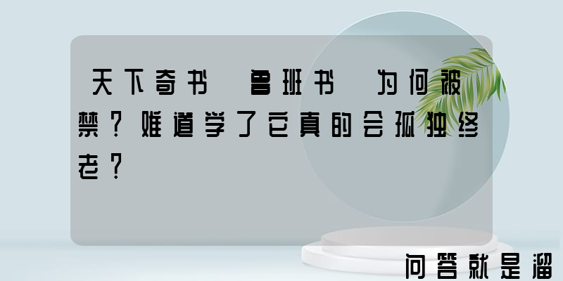 天下奇书《鲁班书》为何被禁？难道学了它真的会孤独终老？