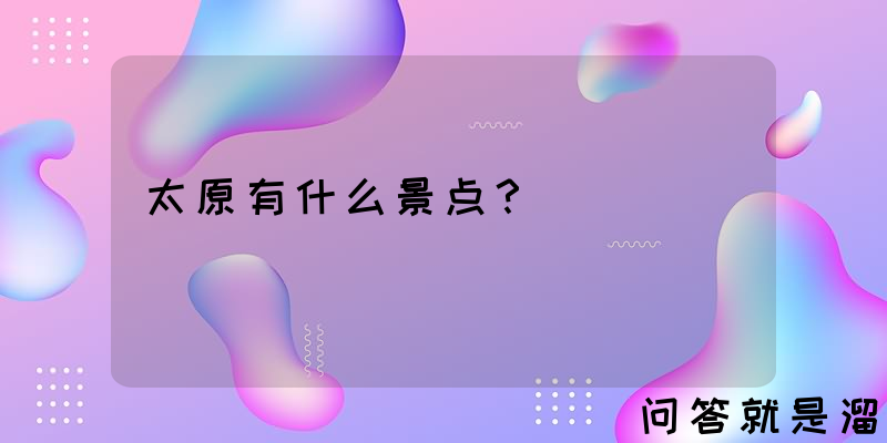 太原有什么景点？