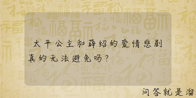 太平公主和薛绍的爱情悲剧真的无法避免吗？