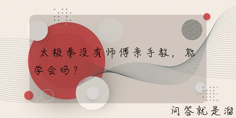 太极拳没有师傅亲手教，能学会吗？