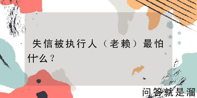 失信被执行人（老赖）最怕什么？