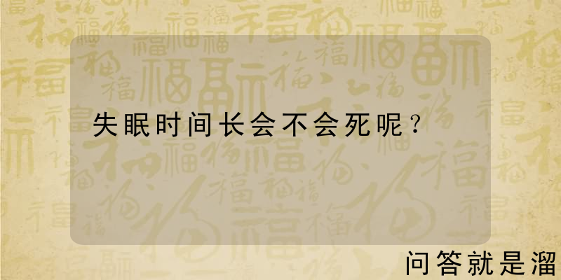 失眠时间长会不会死呢？