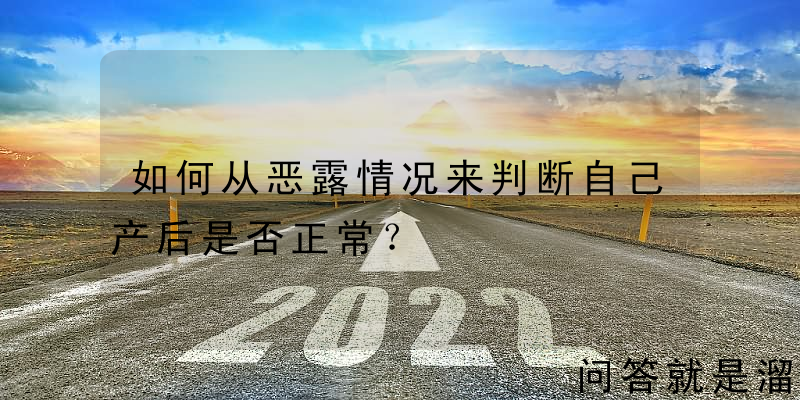 如何从恶露情况来判断自己产后是否正常？