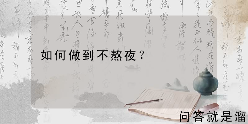 如何做到不熬夜？