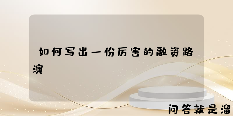 如何写出一份厉害的融资路演PPT？