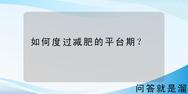 如何度过减肥的平台期？