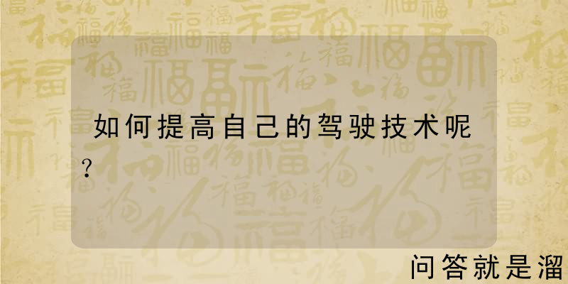 如何提高自己的驾驶技术呢？