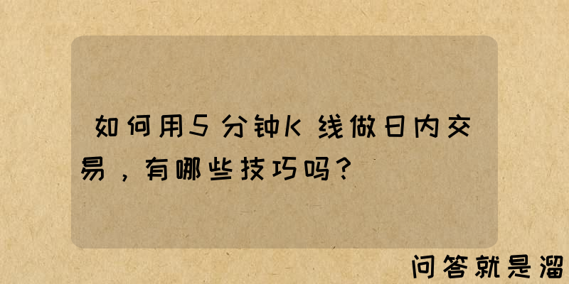 如何用5分钟K线做日内交易，有哪些技巧吗？