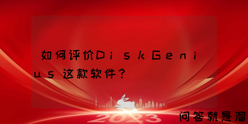 如何评价DiskGenius这款软件？