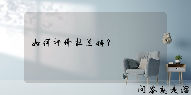 如何评价杜兰特？