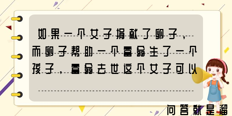 如果一个女子捐献了卵子，而卵子帮助一个富翁生了一个孩子，富翁去世这个女子可以分得财产吗？