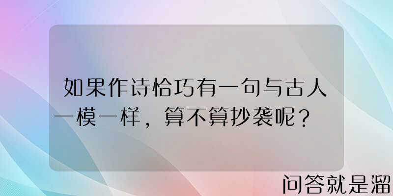 如果作诗恰巧有一句与古人一模一样，算不算抄袭呢？