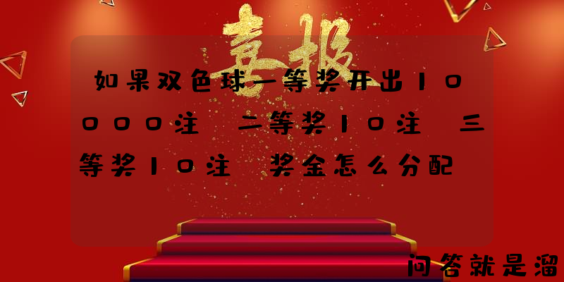 如果双色球一等奖开出10000注，二等奖10注，三等奖10注，奖金怎么分配？