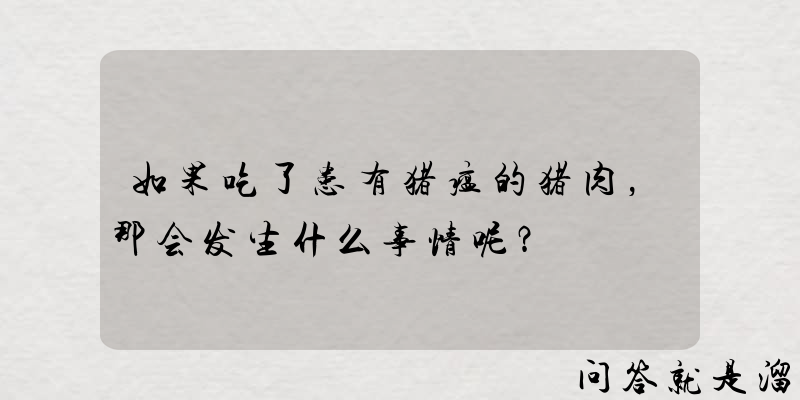 如果吃了患有猪瘟的猪肉，那会发生什么事情呢？