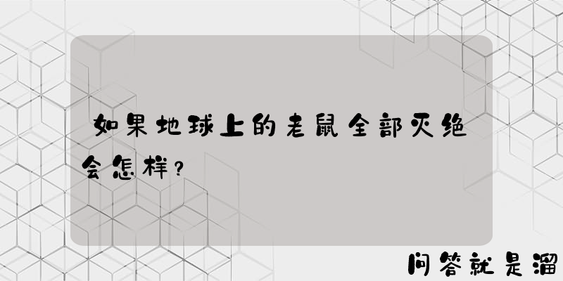 如果地球上的老鼠全部灭绝会怎样？