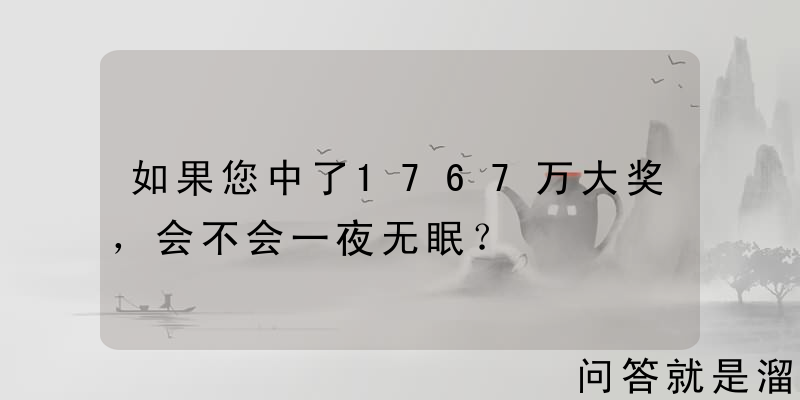 如果您中了1767万大奖，会不会一夜无眠？