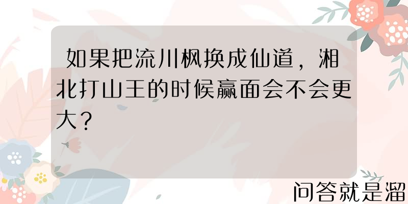 如果把流川枫换成仙道，湘北打山王的时候赢面会不会更大？