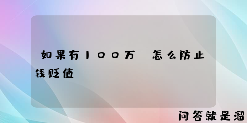 如果有100万，怎么防止钱贬值？