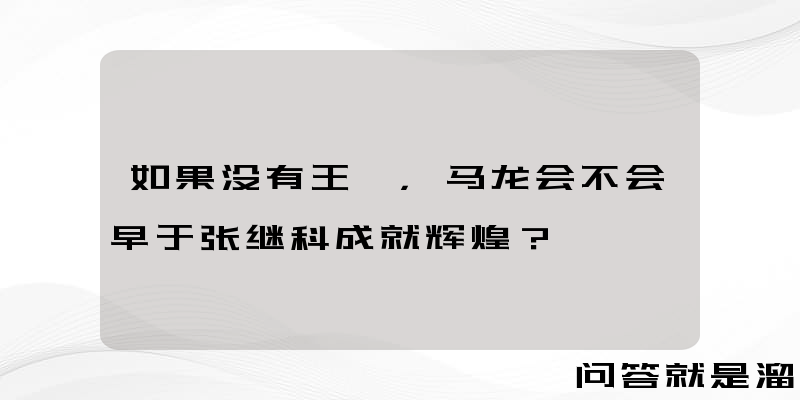 如果没有王皓，马龙会不会早于张继科成就辉煌？