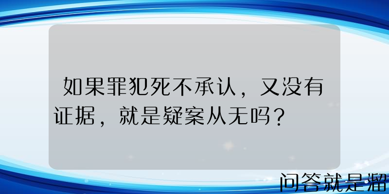 如果罪犯死不承认，又没有证据，就是疑案从无吗？