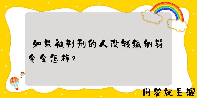 如果被判刑的人没钱缴纳罚金会怎样？