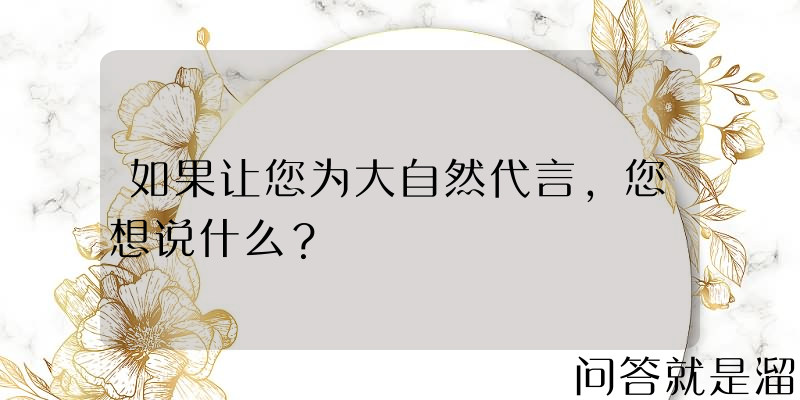 如果让您为大自然代言，您想说什么？