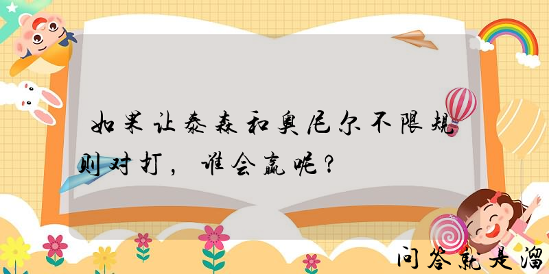 如果让泰森和奥尼尔不限规则对打，谁会赢呢？