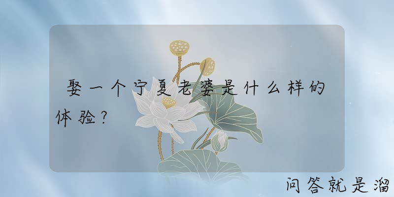 娶一个宁夏老婆是什么样的体验？