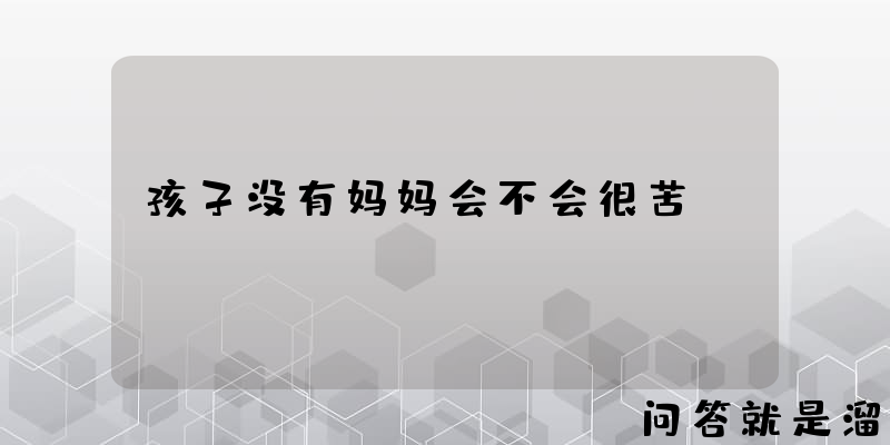 孩子没有妈妈会不会很苦？