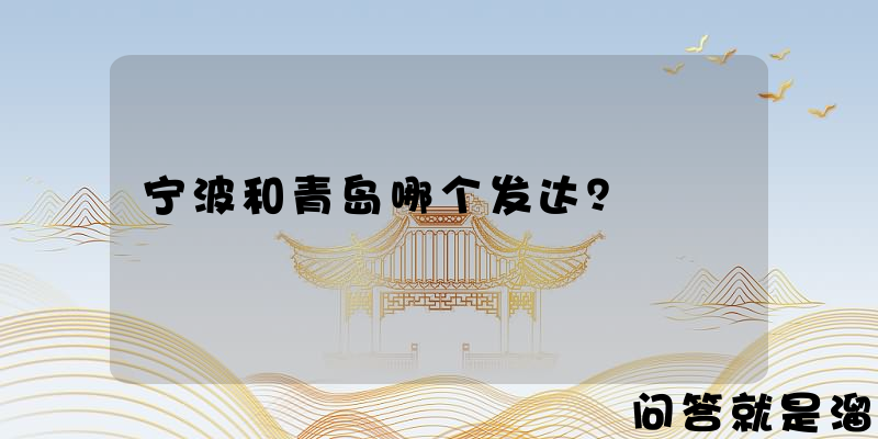 宁波和青岛哪个发达？