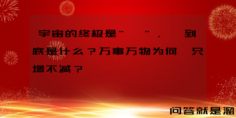 宇宙的终极是“熵”，熵到底是什么？万事万物为何熵只增不减？