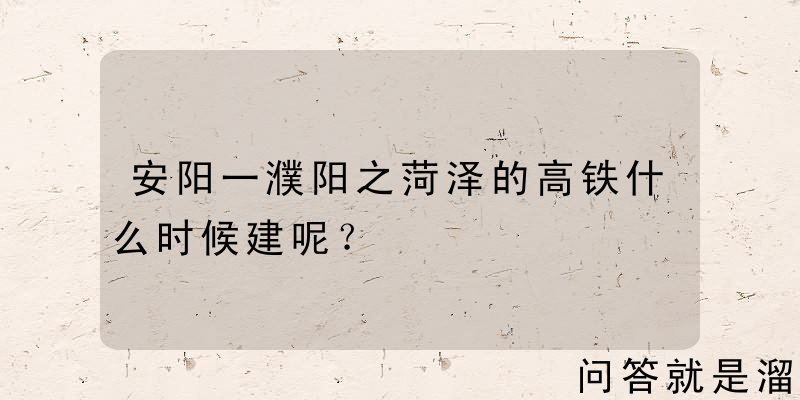 安阳一濮阳之菏泽的高铁什么时候建呢？