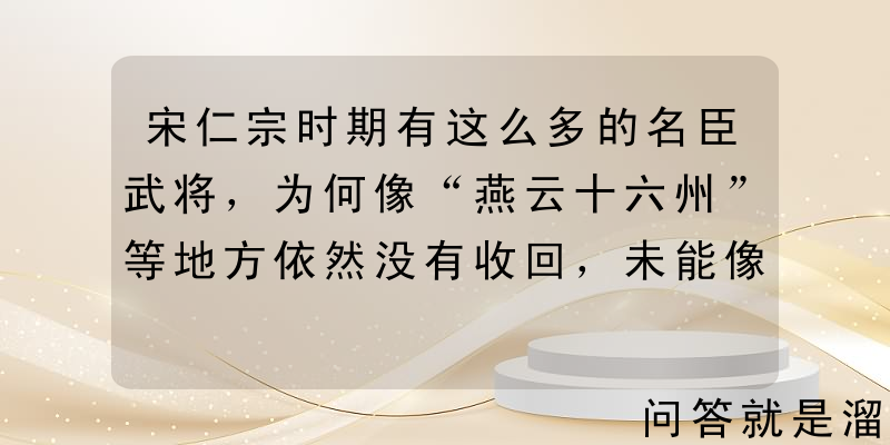 宋仁宗时期有这么多的名臣武将，为何像“燕云十六州”等地方依然没有收回，未能像汉唐一样实现大一统呢？