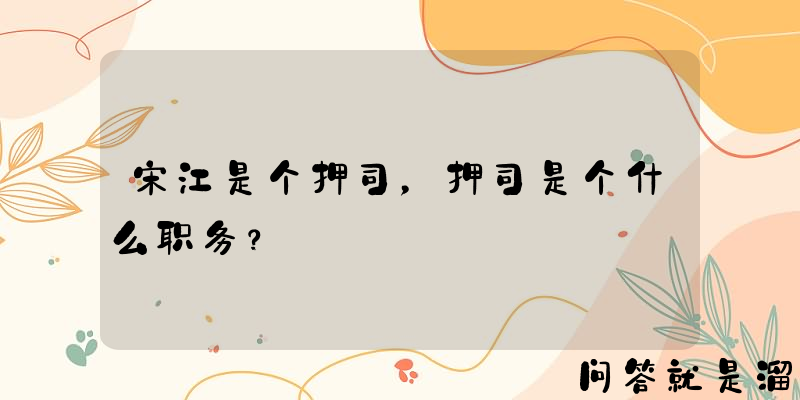 宋江是个押司，押司是个什么职务？